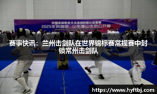 赛事快讯：兰州击剑队在世界锦标赛常规赛中封锁常州击剑队