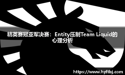 精英赛冠亚军决赛：Entity压制Team Liquid的心理分析
