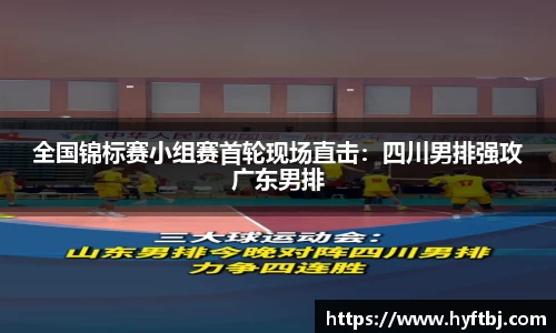 全国锦标赛小组赛首轮现场直击：四川男排强攻广东男排