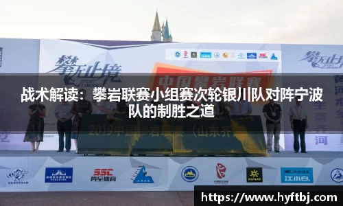 战术解读：攀岩联赛小组赛次轮银川队对阵宁波队的制胜之道