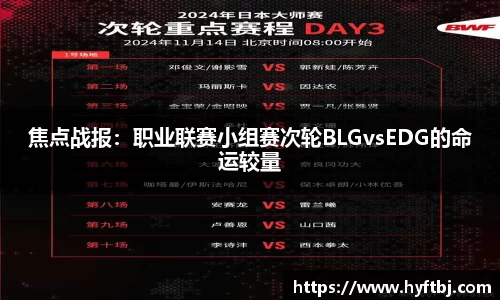 焦点战报：职业联赛小组赛次轮BLGvsEDG的命运较量