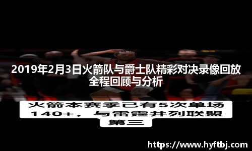 2019年2月3日火箭队与爵士队精彩对决录像回放全程回顾与分析