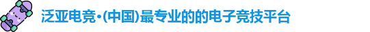 泛亚电竞